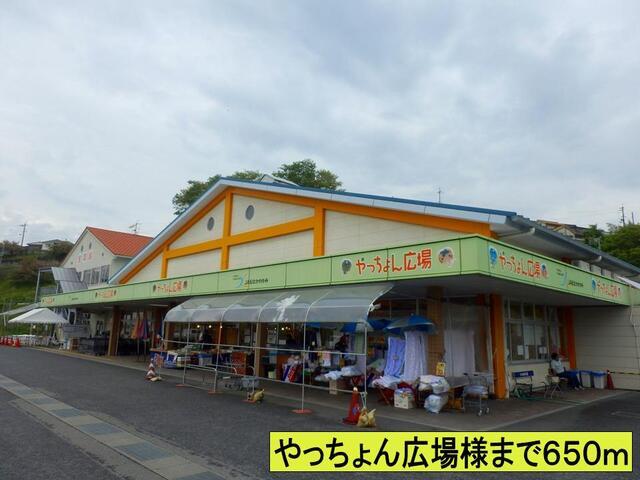 やっちょん広場様まで：650m