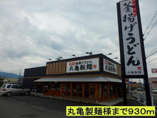 丸亀製麺様まで：930m