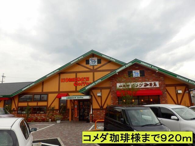 コメダ珈琲様まで：920m