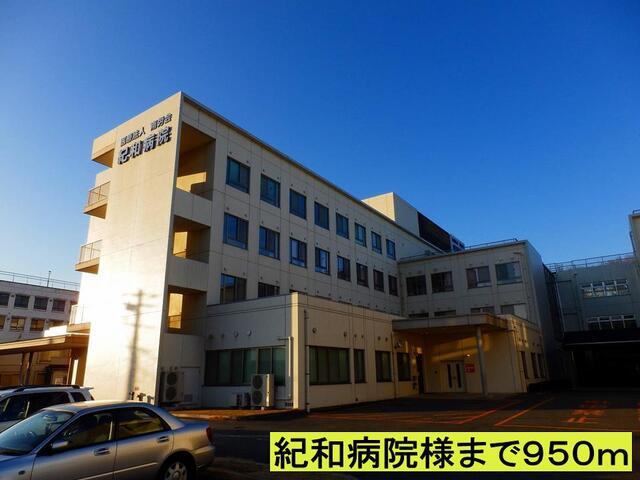 紀和病院様まで：950m