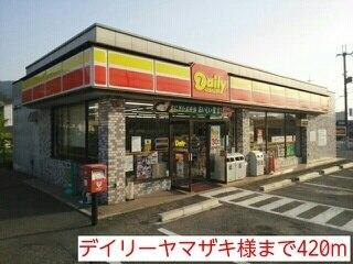 デイリーヤマザキ様：420m