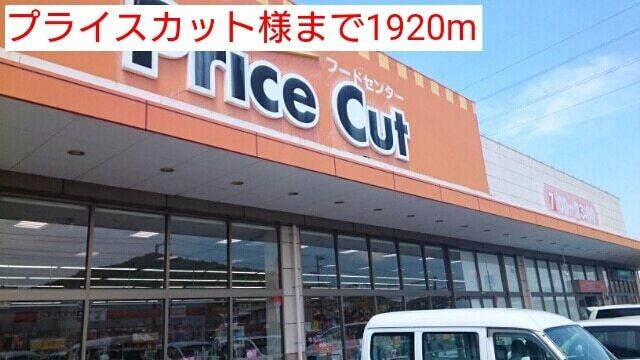 プライスカット様：1920m