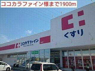 ココカラファイン様：1900m