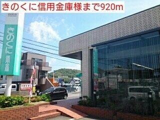 きのくに信用金庫様：920m