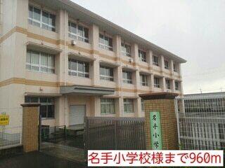 名手小学校様：960m