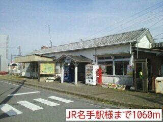 JR名手駅様：1060m