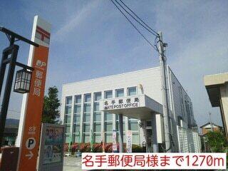 名手郵便局様：1270m