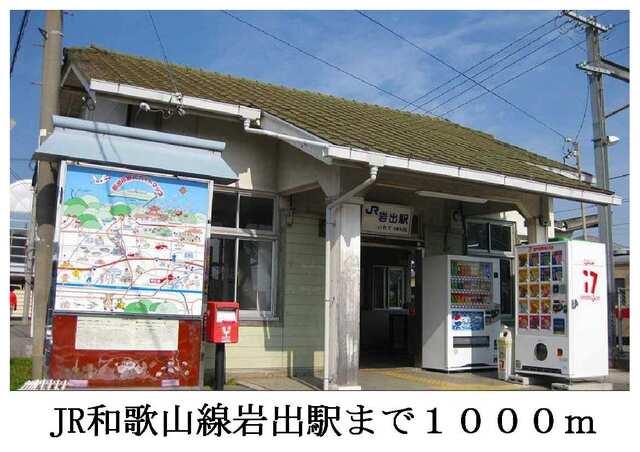 JR和歌山線岩出駅：1000m