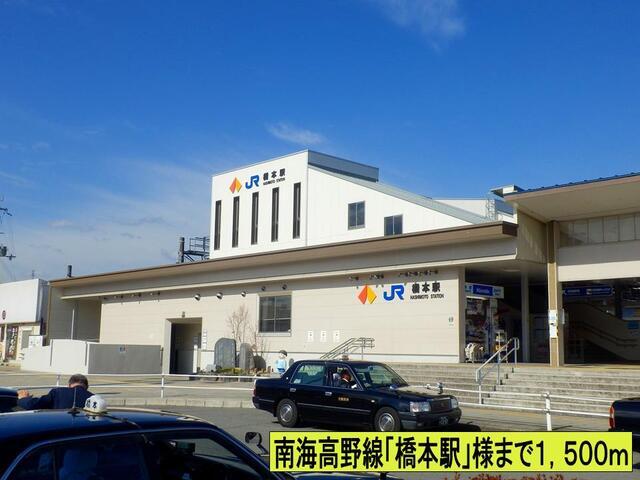 南海高野線「橋本駅」様まで：1500m