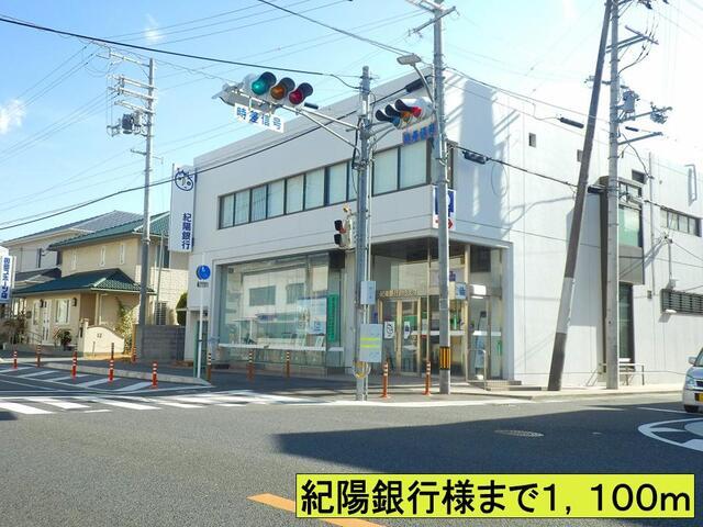 紀陽銀行様まで：1100m