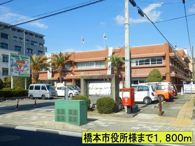 橋本市役所様まで：1800m