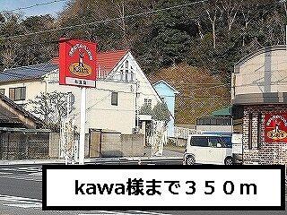 Kawa様：350m
