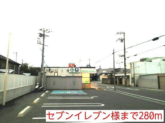 セブンイレブン様：280m