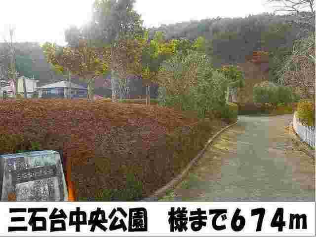 三石台中央公園：674m