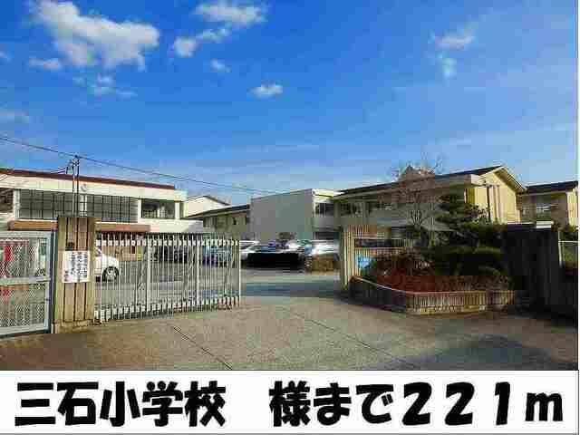 三石小学校　様：221m