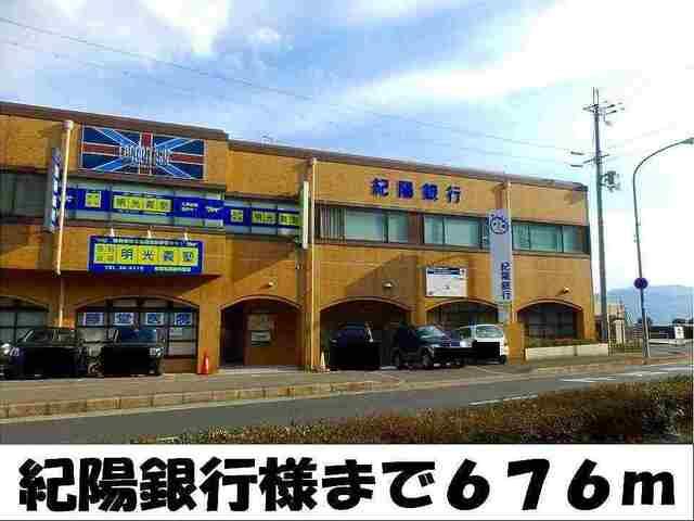 紀陽銀行　様：676m