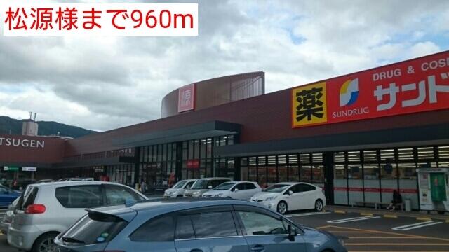 松源様：960m