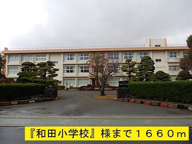 『和田小学校』様：1660m