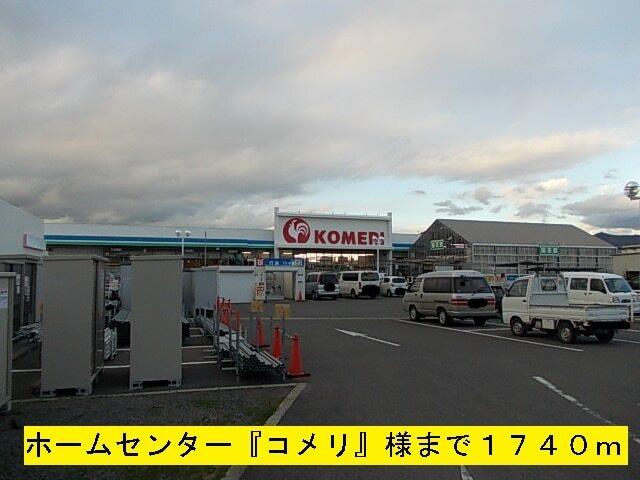 『コメリ』様：1740m