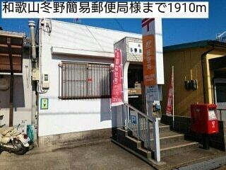 和歌山冬野簡易郵便局様：1910m