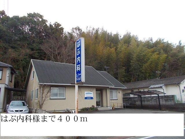 はぶ内科：400m