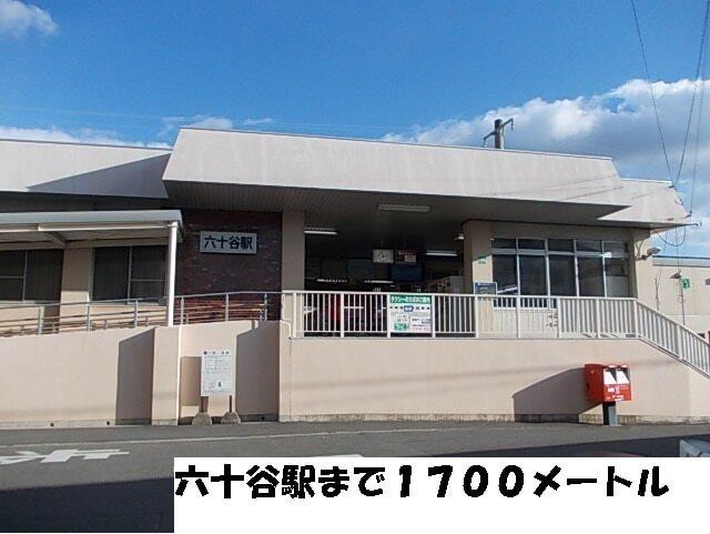 六十谷駅：1700m