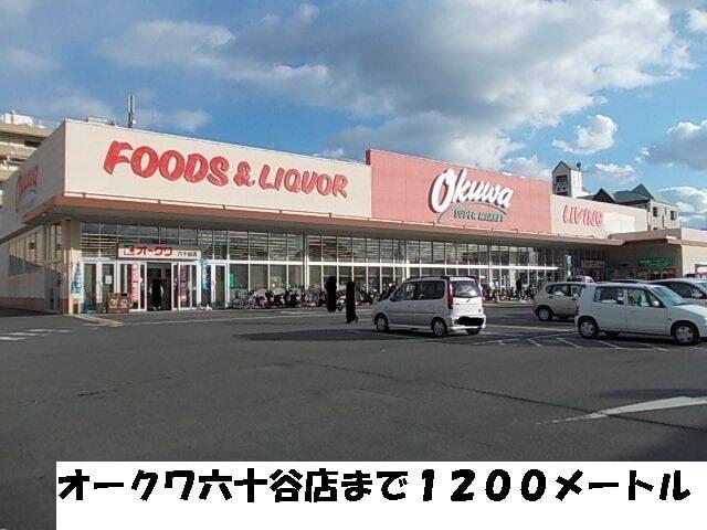 オークワ：1200m