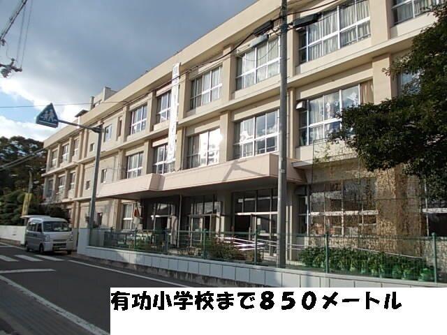有功小学校：850m