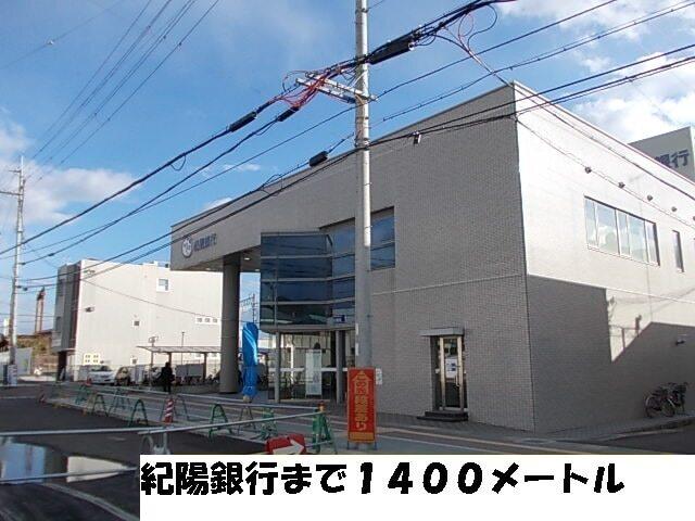 紀陽銀行：1400m
