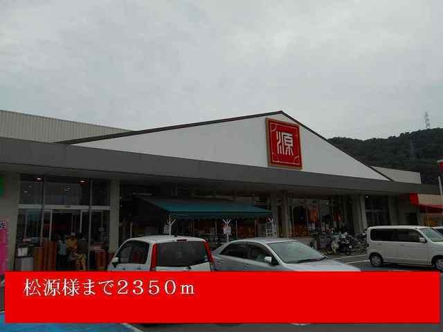 松源様：2350m