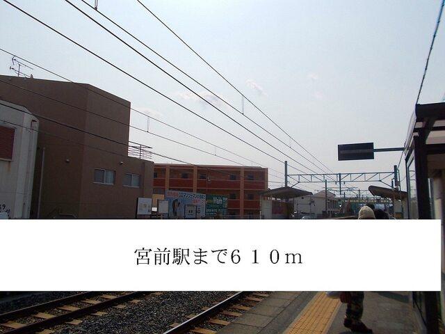 宮前駅：610m