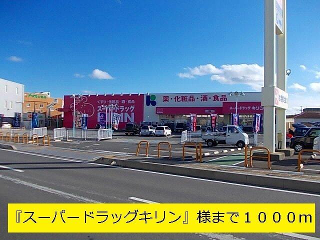 スーパードラッグキリン：1000m