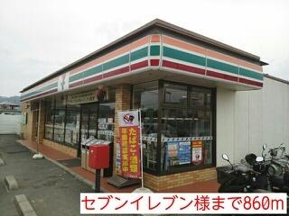 セブンイレブン様：860m