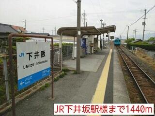 JR下井坂駅様：1440m