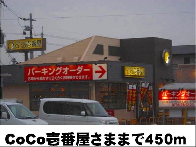 CoCo壱番屋様：450m
