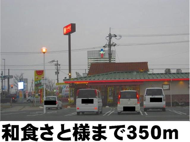 和食さと様：350m