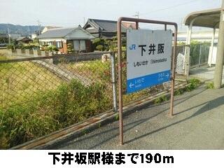 下井坂駅様：190m