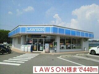 ＬＡＷＳＯＮ様：440m