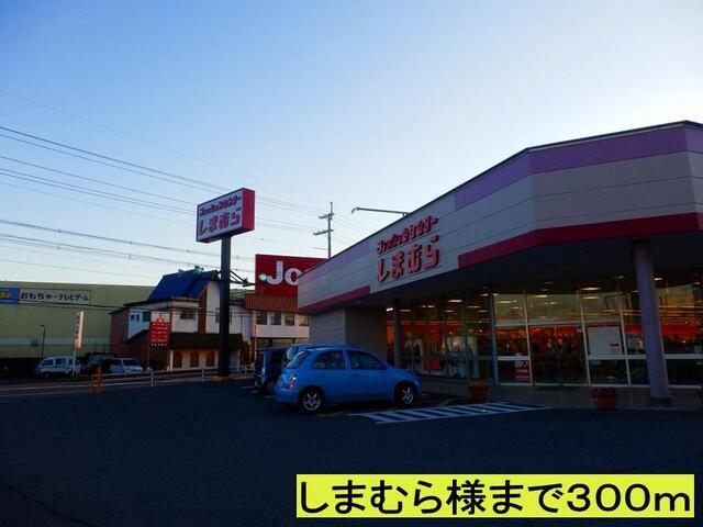 しまむら様：300m