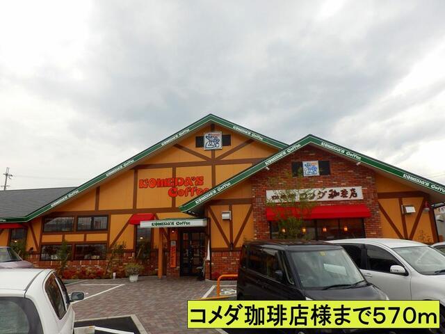 コメダ珈琲店様：570m
