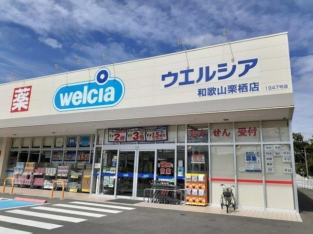 ウエルシア栗栖店様：700m