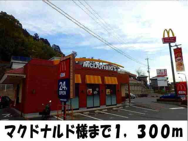 マクドナルド　様：1300m