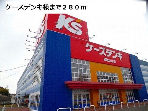 ケーズデンキ様：280m