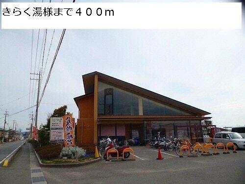 きらく湯様：400m