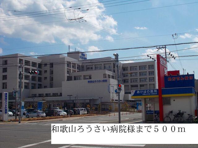 和歌山ろうさい病院様：500m