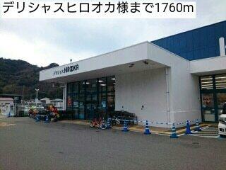 デリシャスヒロオカ様：1760m