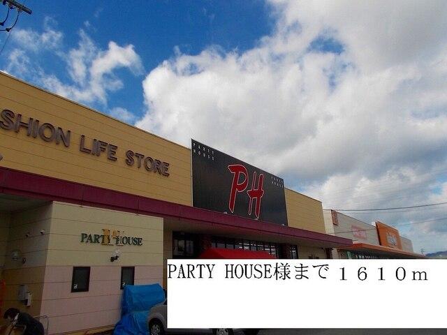 PARTY HOUSE様：1610m