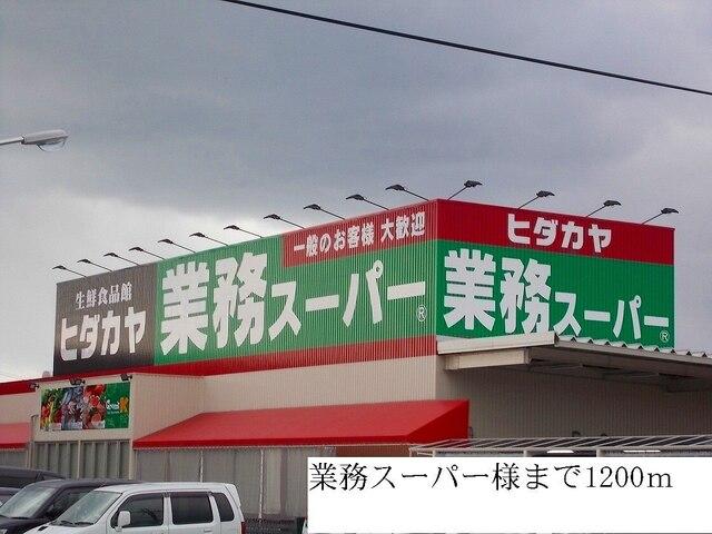 業務スーパー様：1200m