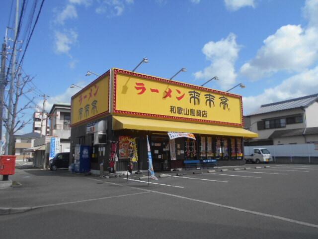 来来亭様：350m