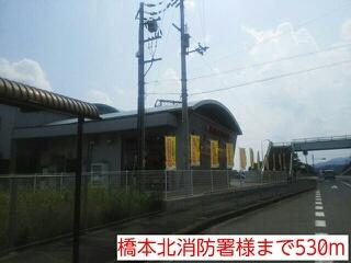 橋本北消防署様：530m